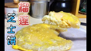 爆浆榴莲芝士饼的做法，开启甜品新口味！（迷你一人食）