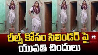 రీల్స్ కోసం సిలిండర్‌పై యువతి డాన్స్.. | Viral Video @Hittvtelugunews