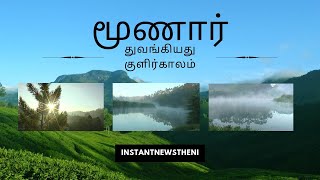 தாமதமாக துவங்கிய குளிர்காலம் மைனஸ் 0 டிகிரி செல்சியஸில் மூணார் ( 06 ,02,2024)