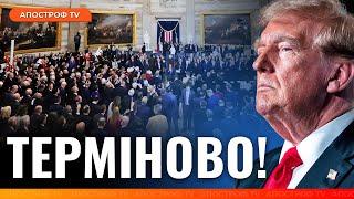 ГУЧНІ НОВИНИ З АМЕРИКИ! Трамп прибув у Капітолій / Заяви про війну в Україні