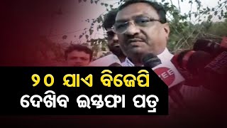 '୨୦ ଯାଏ ବିଜେପି ଦେଖିବ ଇସ୍ତଫା ପତ୍ର' | Odisha Reporter