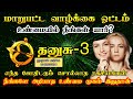 தனுசு ராசி உண்மை முகம் இதுதான் dhanusu rasi characteristics in tamil தனுசு dhanusu rasipalan