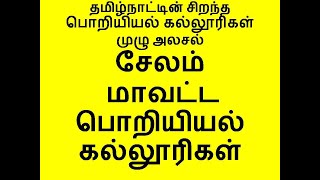 சேலம் மாவட்ட பொறியியல் கல்லூரிகள்