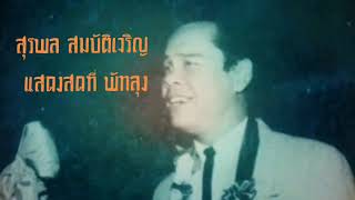 สุรพล สมบัติเจริญ แสดงสดที่ พัทลุง พ.ศ.2510