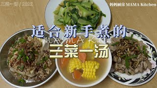 适合新手学煮的三菜一汤！因为做法比较简单，却不会太清淡！3 Dishes and 1 soup