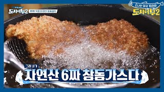 6짜 대물로 요리하는 오늘의 밥상! ＂이제 큰 거 잡지 말자(?)＂ | 도시어부 시즌2 33 회