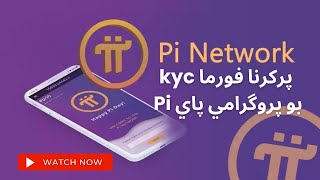 پركرنا فورما kyc يا پروگرامي پاي Pi