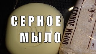 Серное мыло и его уникальные свойства для кожи