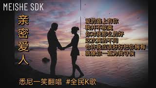 《亲密爱人》悉尼一笑翻唱  #梅艳芳  #蔡琴  #孙露  #全民K歌     #雪梨一笑