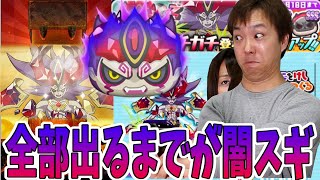 【妖怪ウォッチぷにぷに】邪王神ガッチガチ登場！全部出るまでガシャしたら今年一番の闇に… Yo-kai Watch