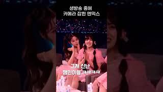 [엔믹스] 생방송 중에 카메라 잡힌 엔믹스 반응 ㅋㅋㅋㅋ