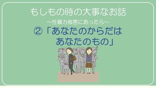 ②「あなたのからだはあなたのもの」