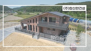 함안 입곡군립공원 인근마을에 예쁜 전원주택이 생겼어요!!