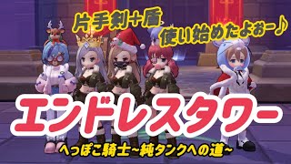 【ラグオリ】エンドレスタワー 片手剣＋盾を装備したよ♪【ラグナロクオリジン】