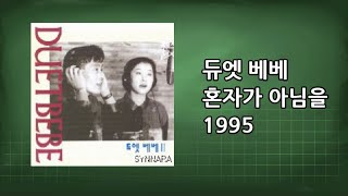 듀엣 베베 - 혼자가 아님을 1995