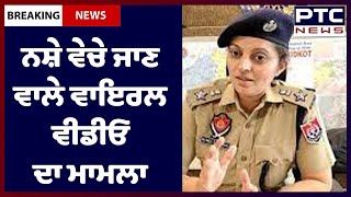 A case of viral video of selling drugs: ਨੌਜਵਾਨ ਵੱਲੋਂ ਸ਼ਰੇਆਮ ਨਸ਼ੇ ਵੇਚੇ ਜਾਣ ਵਾਲੇ ਵਾਇਰਲ ਵੀਡੀਓ ਦਾ ਮਾਮਲਾ