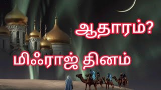 மிஃராஜ் தினம் - கொண்டாடலாமா? #tamilbayan #islam #alquran #night #trending #viralvideo #bayan #dawah