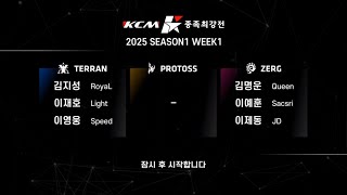 KCM 2025 Season 1 Week 1 - Starcraft Broodwar