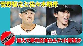 【野球】 ドジャース先発ローテ4人が日本人！？ 菅野智之と佐々木朗希の加入で夢の日本カルテット誕生か#ドジャース, #Dodgers, #菅野智之, #佐々木朗希, #大谷翔平, #山本由伸,