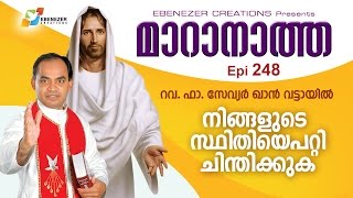 നിങ്ങളുടെ സ്ഥിതിയെപറ്റി ചിന്തിക്കുക | Maranatha | Episode 248