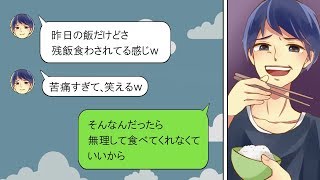 【LINE】メシマズ嫁呼ばわりする夫「残飯みたいでまずい」⇒本当に悩んで料理教室に通ったがダメで離婚した。その後発覚した理由に呆れた【スカッとする話】