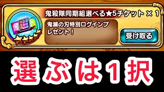 鬼殺隊同期組選べる☆５チケ選ぶは1択‼︎ジャンプチ