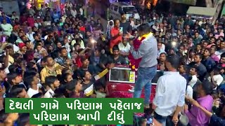 115 માતર વિધાનસભા ના દેથલી ગામે પરિણામ પહેલાજ પરિણામ આપી દીધું