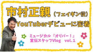 ミュージカル『オリバー！』宣伝スタッフVlog  vol.１