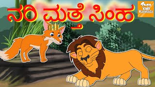 Kannada Moral Stories l ನರಿ ಮತ್ತೆ  ಸಿಂಹ l Kannada Fairy Tales | Kannada Stories l Toonkids Kannada