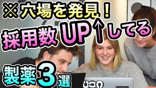 製薬業界の希望の光！！MR採用数を増やしてる製薬会社３選