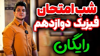 شب امتحان فیزیک دوازدهم(پارت ۱)😍