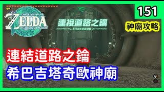 「王國之淚」- 151 連結道路之鑰 ▍希巴吉塔奇歐神廟