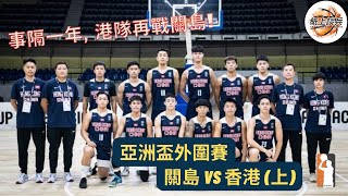 🏀[分析片段] 事隔一年, 港隊再戰關島❗️2022-11-11 2025男子籃球亞洲盃外圍賽 C組賽事 關島 vs 香港 (上)🔥🔥