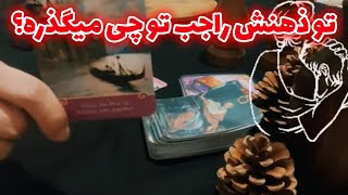 فالیدی - تو ذهنش راجب تو چی میگذره؟