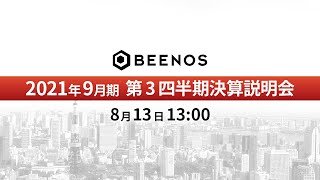 2021年9月期　第3四半期通期決算説明会　BEENOS株式会社