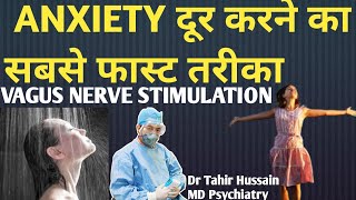 Quick Method For Anxiety Relief| Vagus Nerve Stimulation in Hindi by Dr Tahir Hussain MD PSYCHIATRY