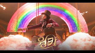 영화 [웡카] 메인 예고편(한글): 티모시 샬라메: 찰리와 초콜릿 공장 프리퀄: 2024.01: Wonka