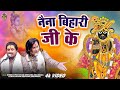 नैना बिहारी जी के | Shree Vipin Shyam Deewana (Brijvasi) | Devu Shyam Deewana | Shree Krishna Bhajan