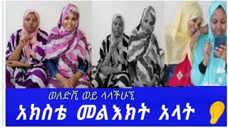 አልወለድሺም#  ወይ  ላላችሁኚ #አክስቴ ዛሬ ለየት #ያለ መልእክት  አላት # 👂👈#ሸዋየ  #ገጠሬዋ#