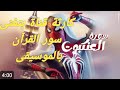 رابط قناة اغانى قرانية/ Quranic songs/الجديد في الموضوع والحل علشان ميتكررش إن يغنى القرآن بالموسيقى