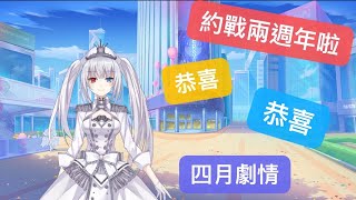 【約會大作戰:精靈再臨】Ep.36 約戰兩週年 回憶四劇情