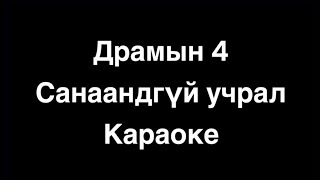 Dramiin 4 - Sanaandgui Uchral (Instrumental) Karaoke Драмын 4 - Санаандгүй учрал(Караоке)