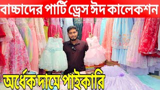 বাচ্চাদের ঈদের পোশাক পাইকারি | Baby Party Dress | baby dress price | Eid collection 2025