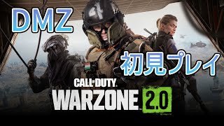 【Call of Duty Warzone 2 DMZ】タルコフ風モード！？初見プレイ【#1】