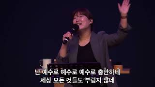 충만 + 더원합니다 (예수사랑합니다) - 에벤에셀기도회 (오현진전도사)  @WangSungChurch