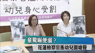 童驚嚇便溺？花蓮檢察官衝幼兒園嗆聲