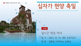 십자가 현향 축일 2021.9.14.화. 오전 10시