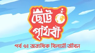 ছোট্ট পৃথিবী - অত্যাধিক বিলাসী জীবন ! (পর্ব - ৯)