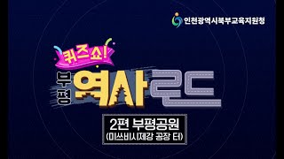 퀴즈쇼 부평역사로드-2편 부평공원(부평마을연계교육 및 동아시아시민교육)