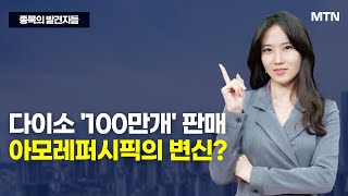 [종목의 발견자들]  다이소 '100만개' 판매 아모레퍼시픽의 변신? / 머니투데이방송 (증시, 증권)